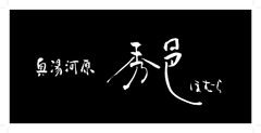 神奈川県・奥湯河原温泉に佇む1日2組限定の隠れ宿
【奥湯河原　秀邑 - HOMURA -】7月の稼働率80％を超え好調なスタート
