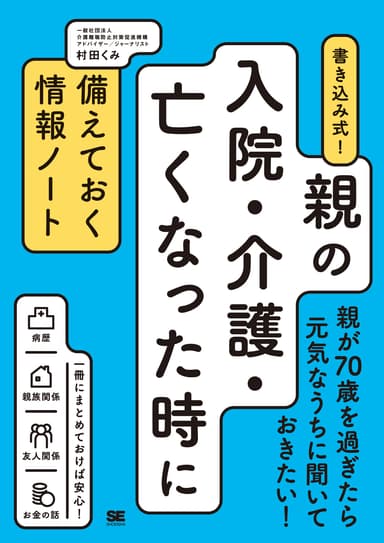 書き込み式！親の入院・介護・亡くなった時に備えておく情報ノート（翔泳社）