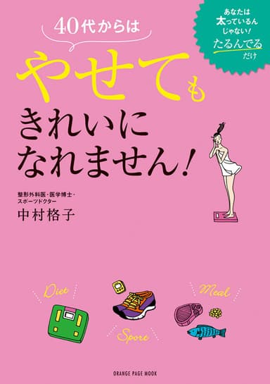 『40代からはやせてもきれいになれません！』　