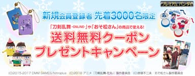 【先着3,000名】新規会員登録　送料無料クーポンプレゼント