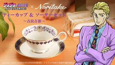 ジョジョの奇妙な冒険×Noritake　ティーカップ＆ソーサーセット　～吉良吉影～