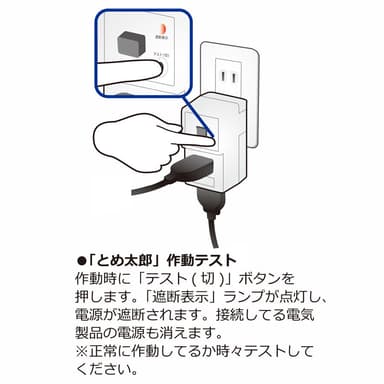 とめ太郎　作動テストボタン付き