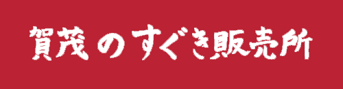 「すぐき漬け」を12月5日に今年も販売開始　
～京都で昔から食べられてきたお漬物～