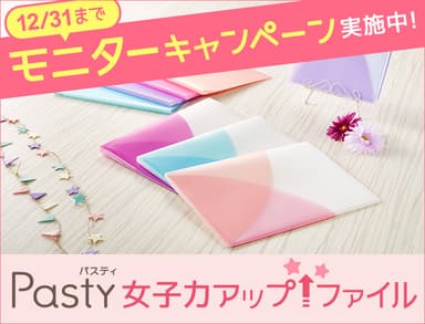 「Pasty」モニターキャンペーン イメージ