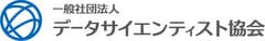 一般社団法人データサイエンティスト協会