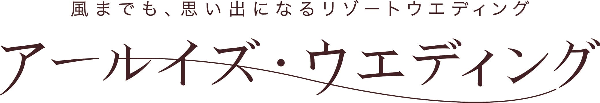 グアム挙式組数累計No.1(＊)チャペルが一新
『シェラトン・ラグーナ　ホワイトアロウチャペル』
10周年を記念して2017年８月26日（土）
リニューアルオープン
