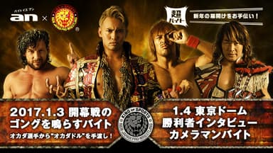 「an」×新日本プロレス　超バイト企画