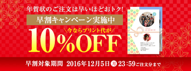 2017年年賀状早割キャンペーン