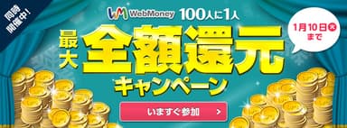 100人に1人最大全額還元キャンペーン