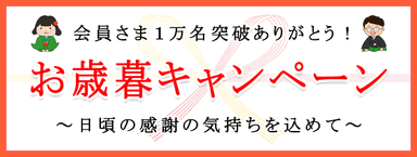 会員さま1万人突破！