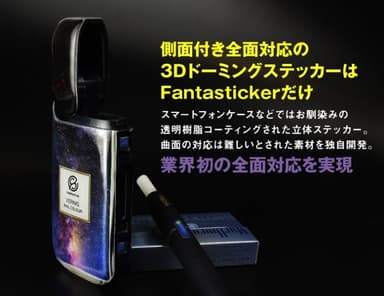 「Fantasticker Doming for iQOS」曲面対応