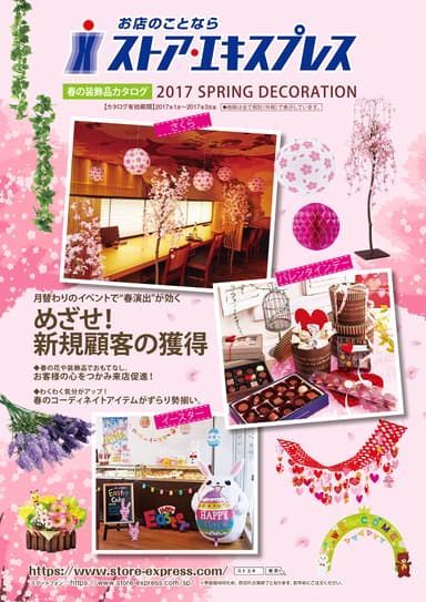 春の装飾品カタログ　2017年1月発刊