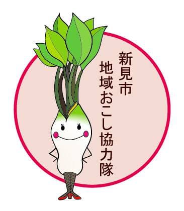 新見市地域おこし協力隊(キャラクター：こしあぶらちゃん)