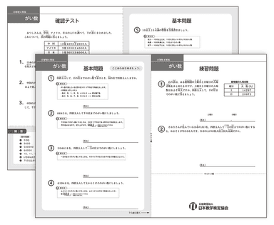 「算数苦手分野対策ミニドリル」サンプル