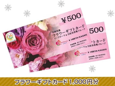 フラワーギフトカード1,000円分