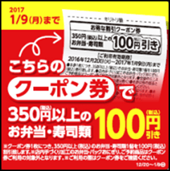 ３５０円以上のお弁当・寿司類１００円引きクーポン配布キャンペーン