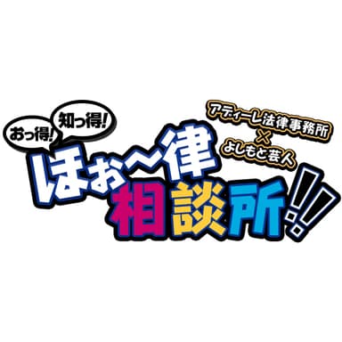 「おっ得！知っ得！ほぉ～律相談所！！」