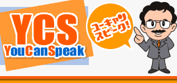 利用実績1万件超の英語オンライン教材「YouCanSpeak」　
すぐ使える表現集、自作問題集等の新コンテンツを追加