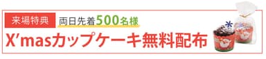 無料配布カップケーキ