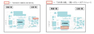 （左） 「HANKYU BRICK MUSEUM」リニューアル場所（右） 「うめ茶小路」リニューアル場所