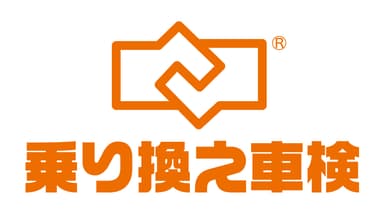 「乗り換え車検半額」ロゴ(1)