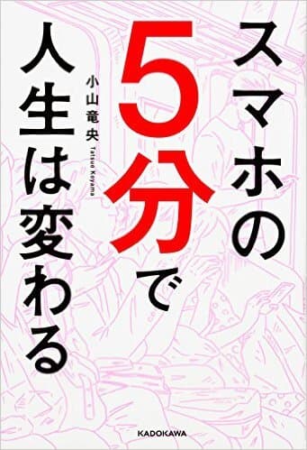 『スマホの5分で人生は変わる』表紙