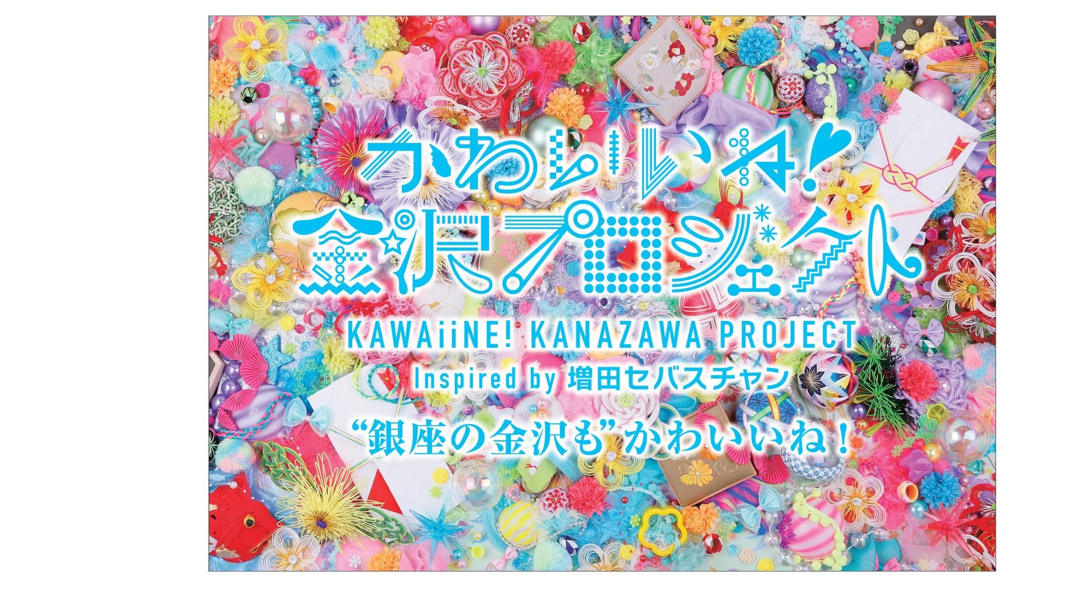 篠原ともえ＆増田セバスチャンが金沢の伝統工芸をPR　
原宿“KAWAii”増田氏の作品を18名の作家が再構