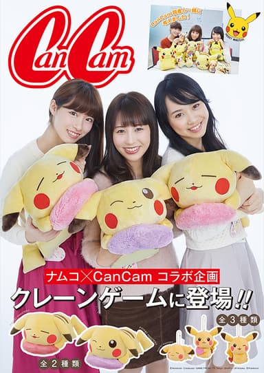 CanCam×ナムコがコラボした『ピカチュウきみにむちゅう　めちゃでかぬいぐるみ』