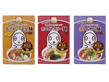 『世界No.1社ラーメン』ラインナップ3種