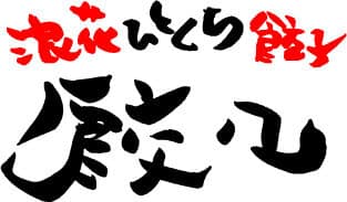 餃子・生ビール・ハイボールが半額！
大阪・東京で展開中の餃子専門店が12月20日創業祭を実施