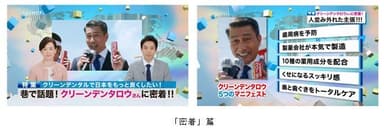 WEB限定動画 ニュース風CM「密着」篇