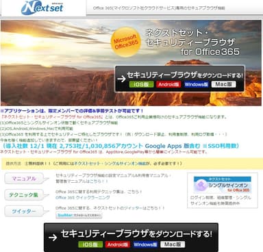 ネクストセット・セキュリティーブラウザ for Office 365
