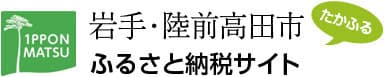 陸前高田市のふるさと納税額が4億円超えの見通し　
玄米茶・果物製品などを追加し、返礼品も更に充実！