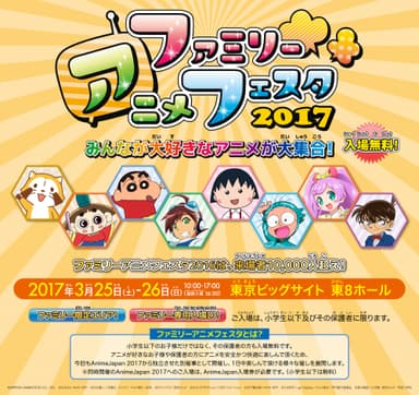 ファミリーアニメフェスタ 2017