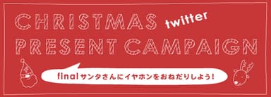 クリスマスTwitterキャンペーン