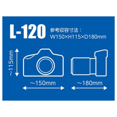 L-120 参考収納寸法