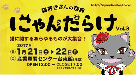 猫好きさんの祭典「にゃんだらけVol.3」
2017年1月21日(土)22日(日)開催！
オトクな前売券2016年12月21日(水)から、販売開始！