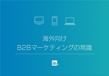 海外向けB2Bマーケティングの常識