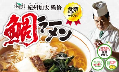 お土産用に販売している鯛ラーメン