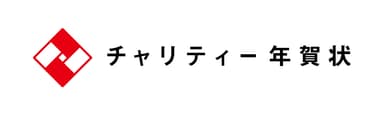 チャリティー年賀状ロゴマーク