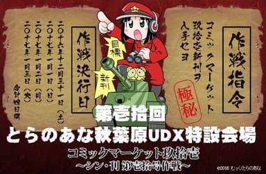 『第壱拾回 とらのあなUDX特設会場』メインビジュアル