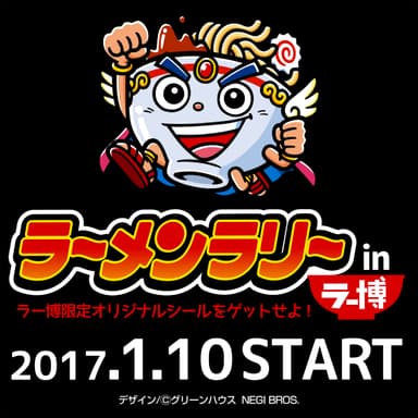 ラーメンラリー開催