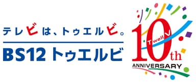 「BS12 トゥエルビ」開局10周年記念ロゴ