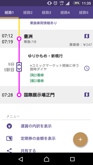 コミックマーケット開催にともなう臨時ダイヤの表示イメージ（駅すぱあと for Android）