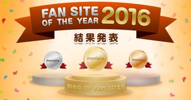 ファンサイト・オブ・ザ・イヤー2016