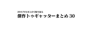 2016年の厳選まとめ