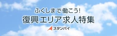 スタンバイ、復興エリア求人特集