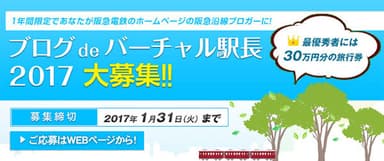 ブログ de バーチャル駅長 2017　大募集！！