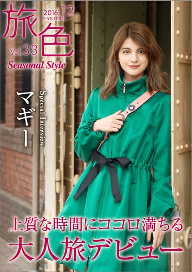 「旅色 Seasonal Style」Vol.33　表紙・インタビュー：マギー