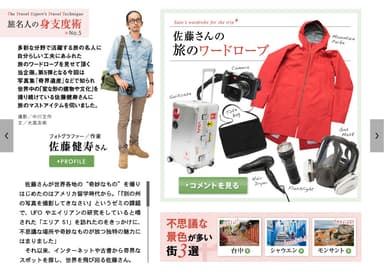 「旅色 Seasonal Style」Vol.33　佐藤健寿